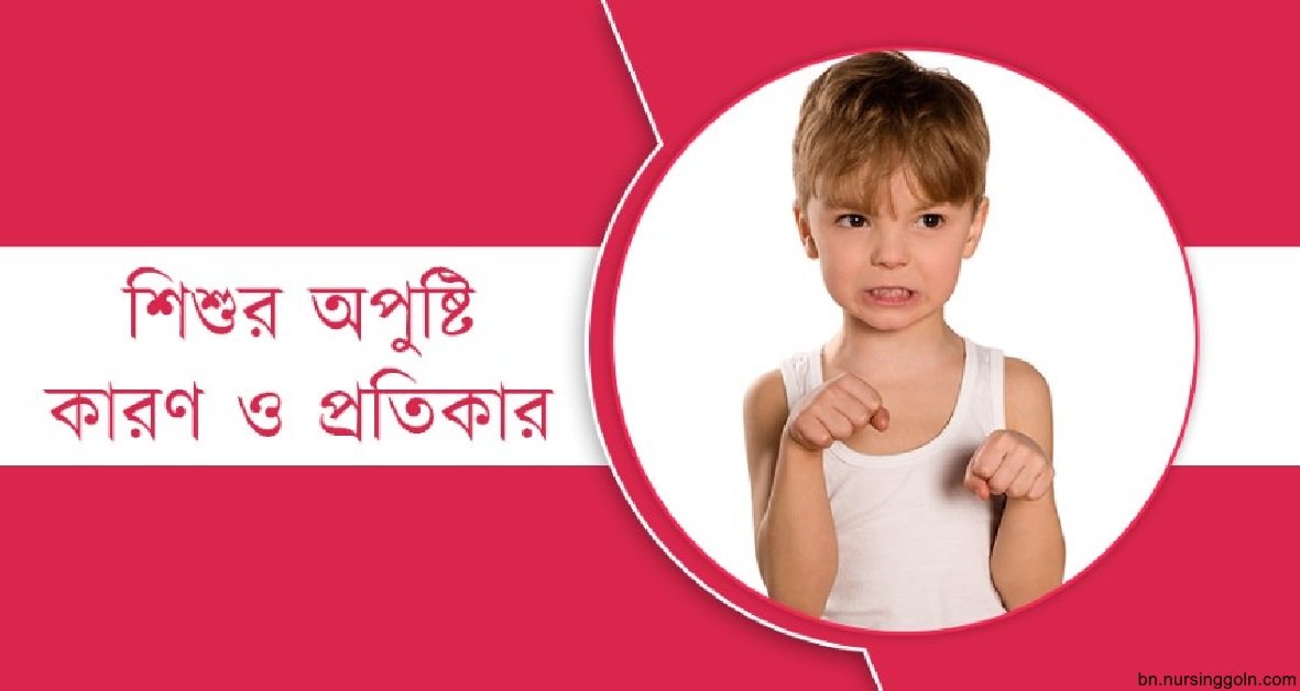 অপুষ্টির কারণ