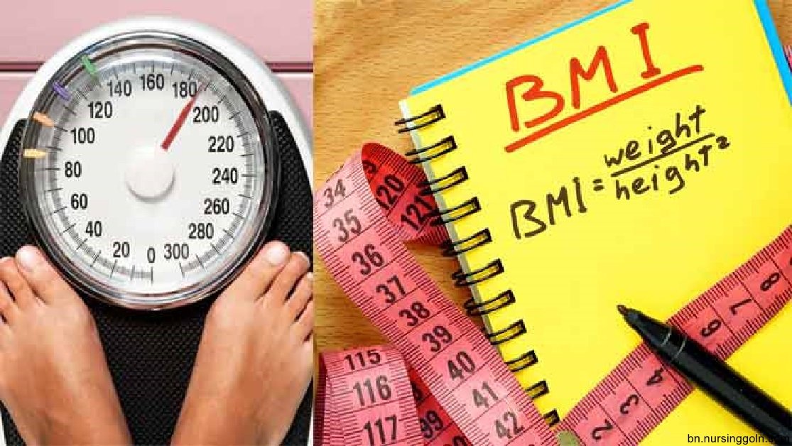 বিএমআই বা বডি ম্যাস ইনডেক্স
