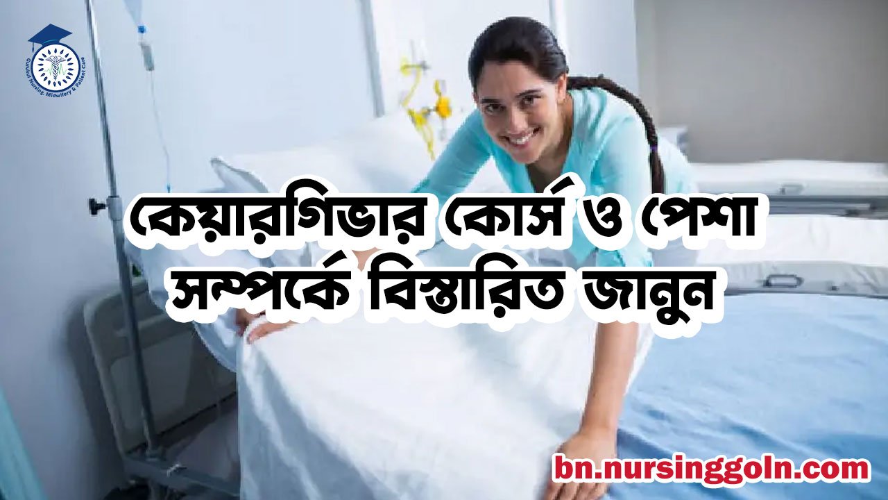 কেয়ারগিভার কোর্স ও পেশা সম্পর্কে বিস্তারিত জানুন