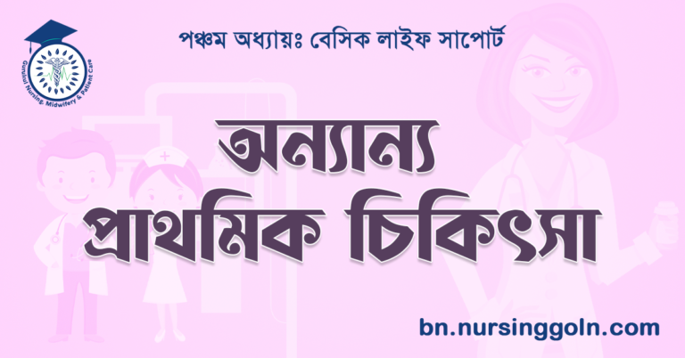 অন্যান্য প্রাথমিক চিকিৎসা