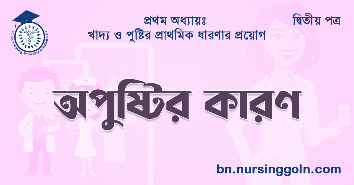 অপুষ্টির কারণ