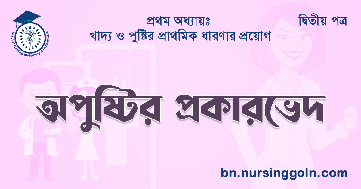 অপুষ্টির প্রকারভেদ