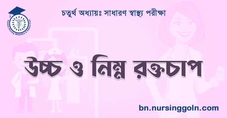 উচ্চ ও নিম্ন রক্তচাপ