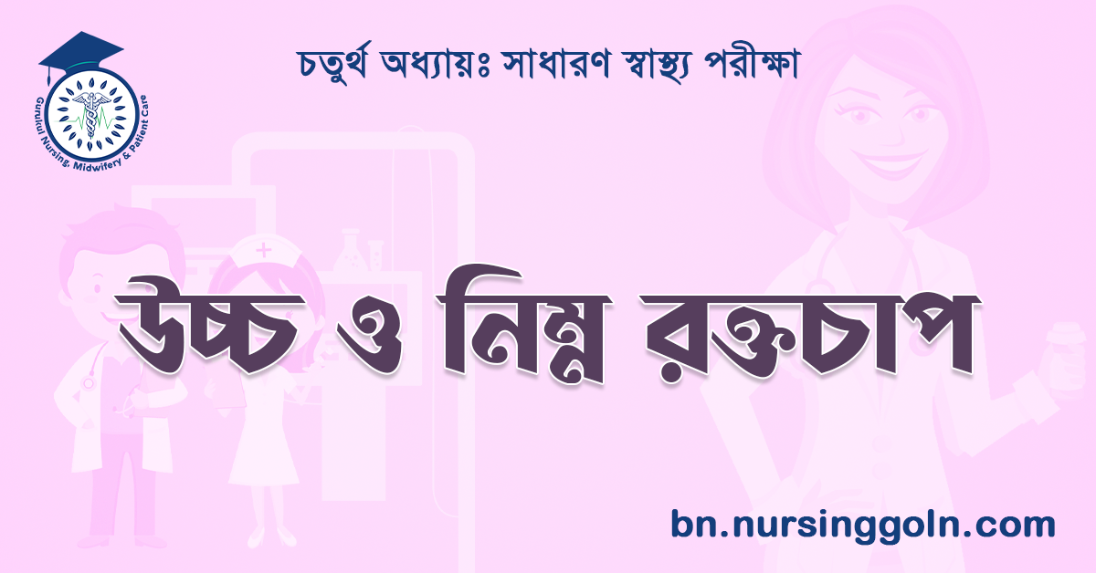 উচ্চ ও নিম্ন রক্তচাপ
