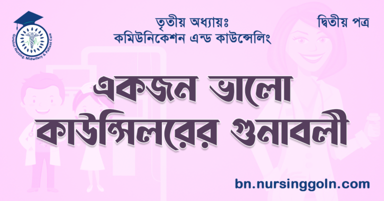 একজন ভালো কাউন্সিলরের গুনাবলি