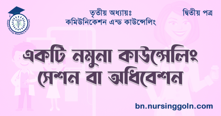 একটি নমুনা কাউন্সেলিং সেশন বা অধিবেশন