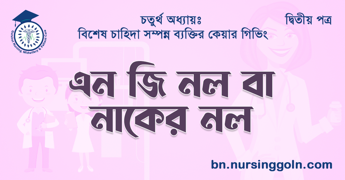 এন জি নল বা নাকের নল