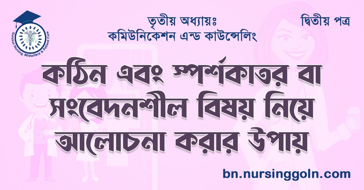 কঠিন এবং স্পর্শক বা সংবেদনশীল বিষয় নিয়ে আলোচনা করার উপায়
