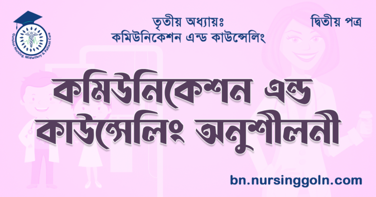 কমিউনিকেশন এন্ড কাউন্সেলিং অনুশীলনী