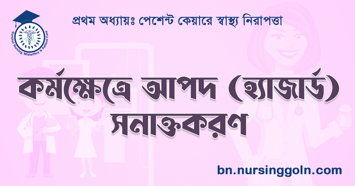  কর্মক্ষেত্রে আপদ (হ্যাজার্ড) সনাক্তকরণ