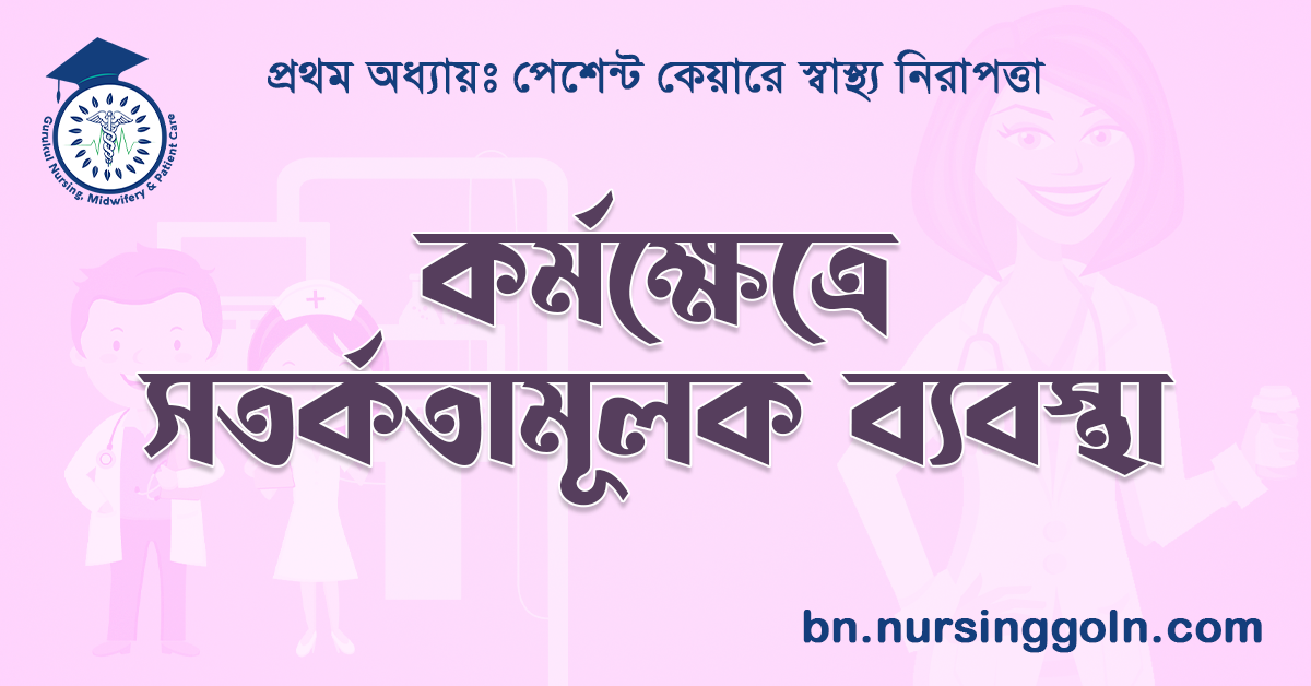 কর্মক্ষেত্রে সতর্কতামূলক ব্যবস্থা