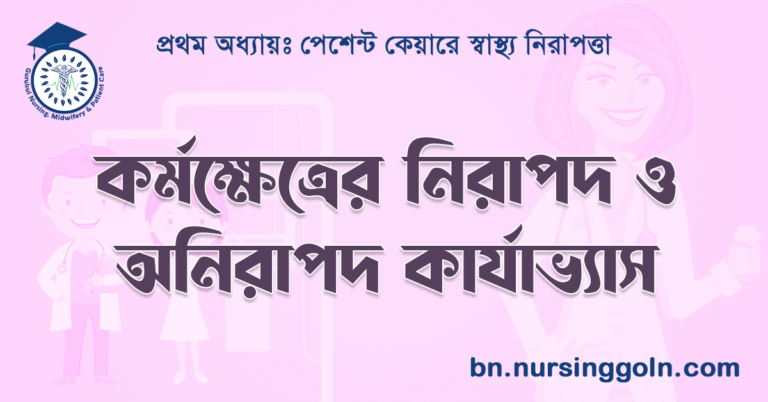 কর্মক্ষেত্রের নিরাপদ ও অনিরাপদ কার্যাভ্যাস