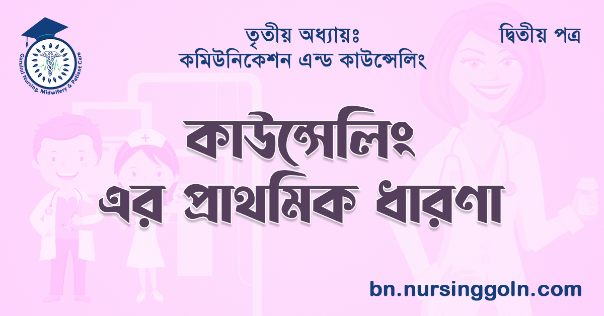 কাউন্সেলিং এর প্রাথমিক ধারণা