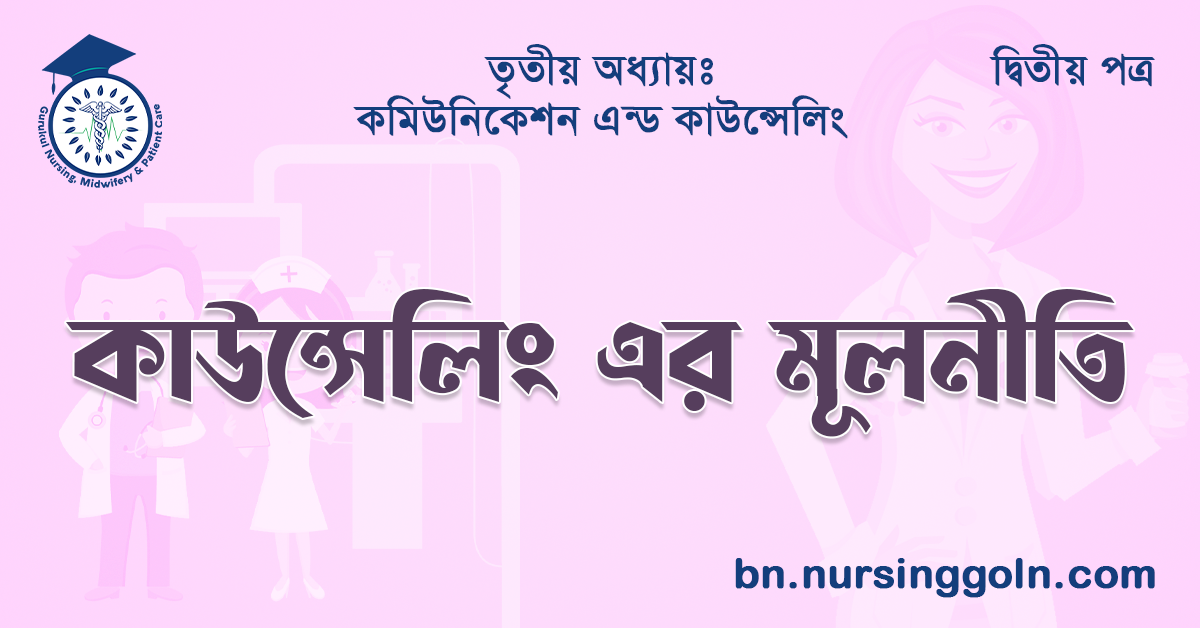 কাউন্সেলিং এর মূলনীতি