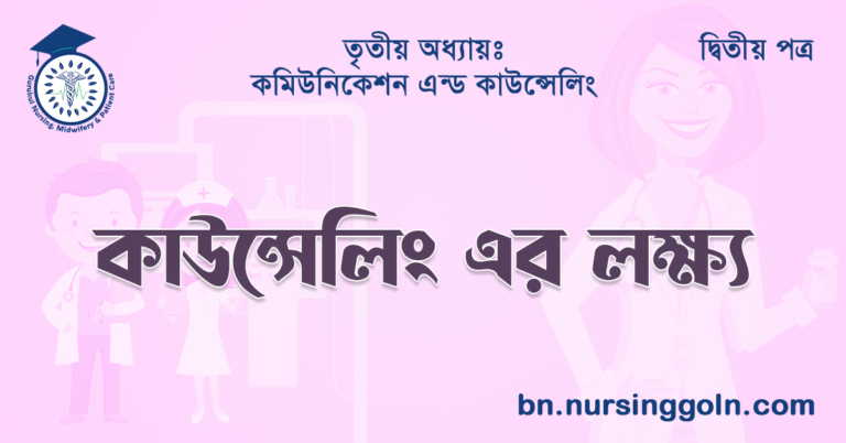 কাউন্সেলিং এর লক্ষ্য