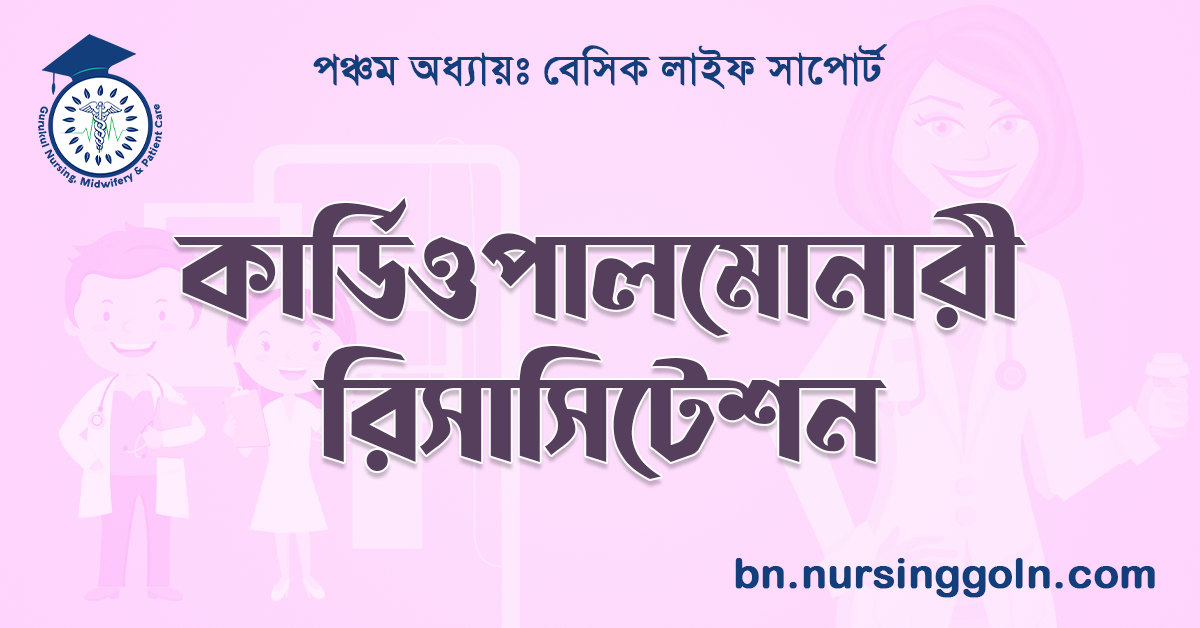 কার্ডিও পালমোনারী রিসাসিটেশন