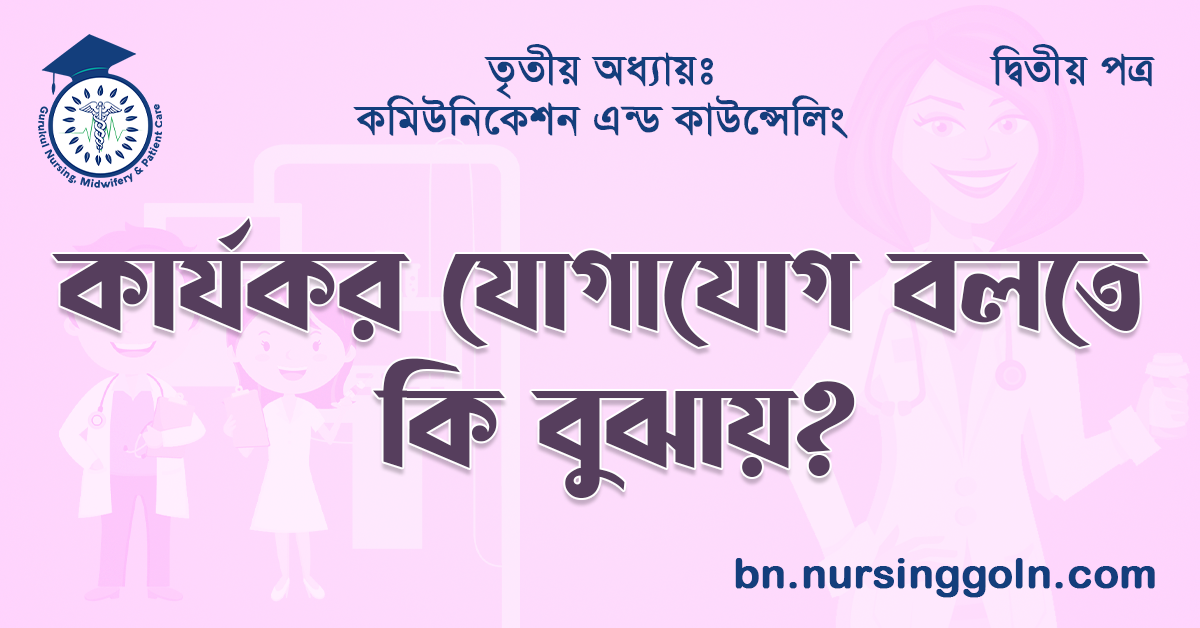 কার্যকর যোগাযোগ বলতে কি বুঝায়