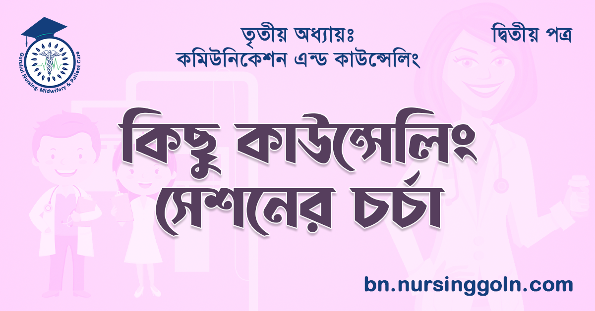 কিছু কাউন্সেলিং সেশনের চর্চা