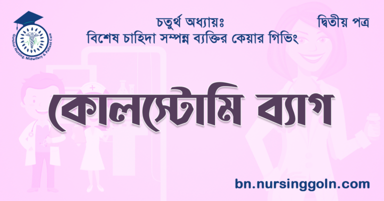 কোলস্টোমি ব্যাগ