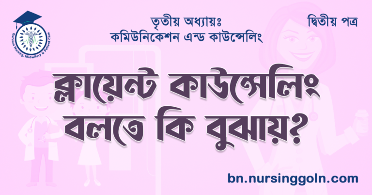 ক্লায়েন্ট কাউন্সেলিং বলতে কি বুঝায়