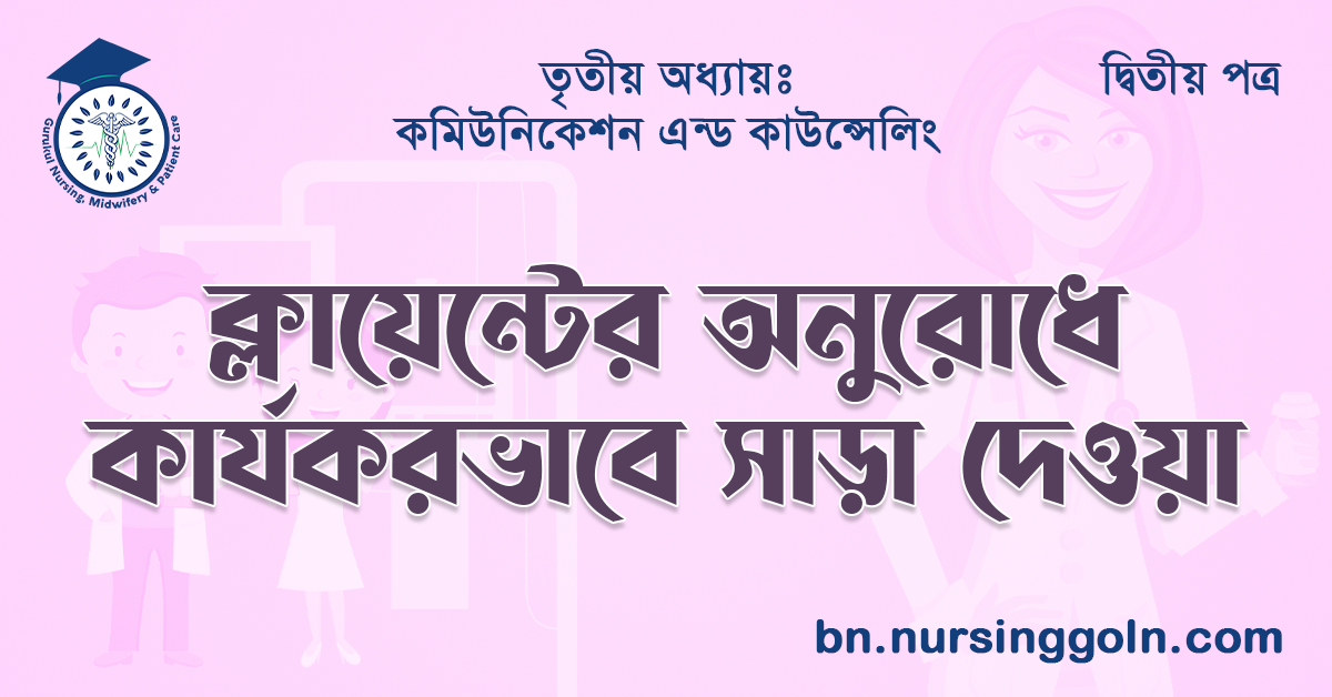  ক্লায়েন্টের অনুরোধে কার্যকরভাবে সাড়া দেওয়া