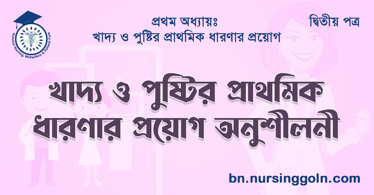 খাদ্য ও পুষ্টির প্রাথমিক ধারণার প্রয়োগ অনুশীলনী