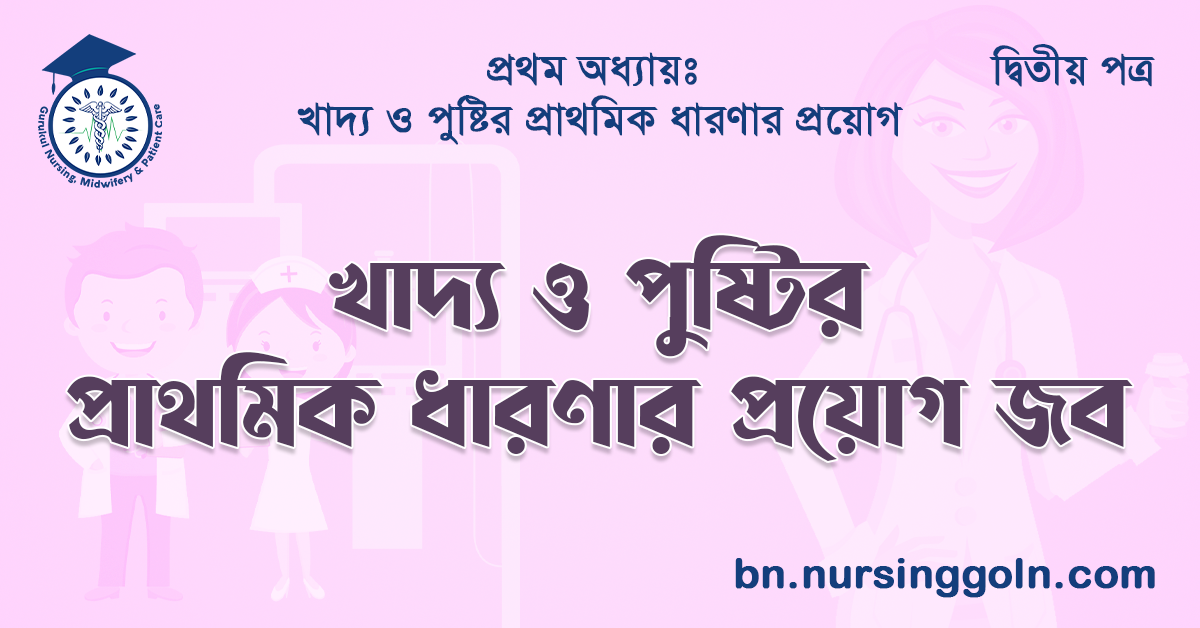 খাদ্য ও পুষ্টির প্রাথমিক ধারণার প্রয়োগ জব