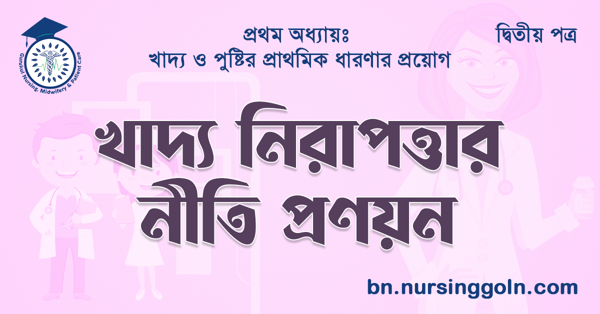 খাদ্য নিরাপত্তার নীতি প্রণয়ন