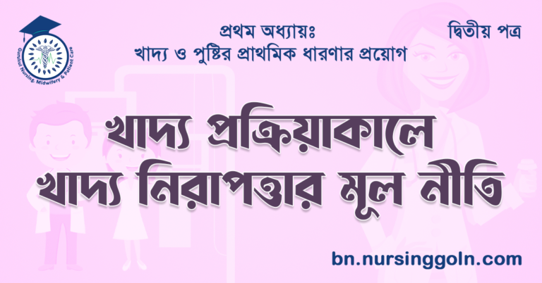 খাদ্য প্রক্রিয়াকালে খাদ্য নিরাপত্তার মূলনীতি
