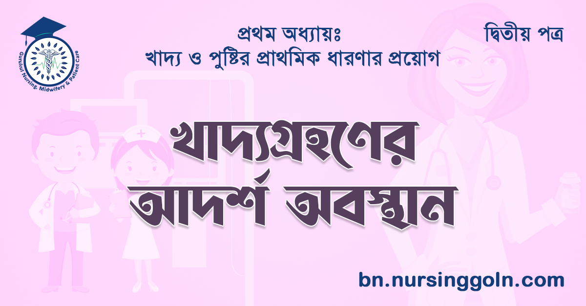 খাদ্যগ্রহণের আদর্শ অবস্থান