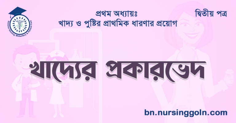 খাদ্যের প্রকারভেদ