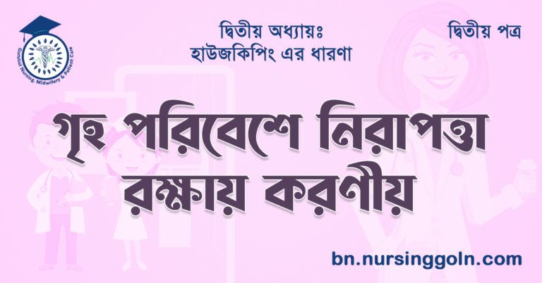 গৃহ পরিবেশে নিরাপত্তা রক্ষায় করণীয়