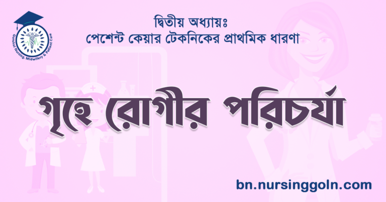 গৃহে রোগীর পরিচর্যা