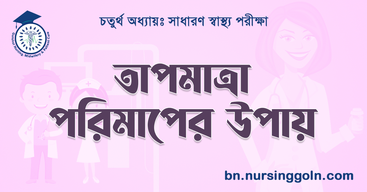 তাপমাত্রা পরিমাপের উপায়