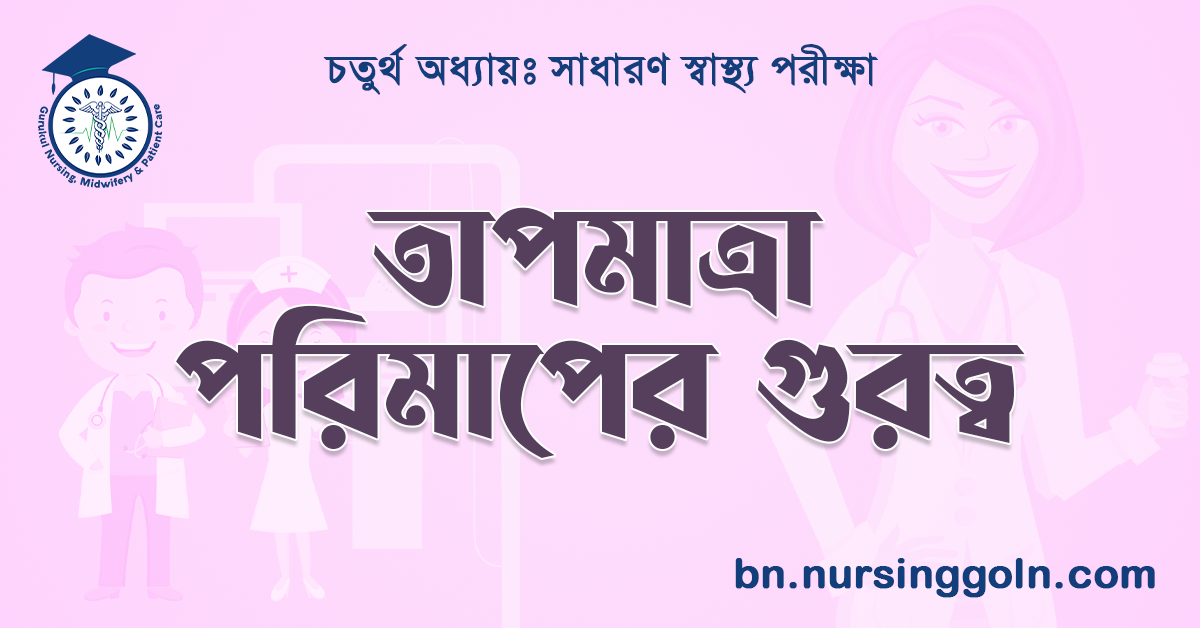 তাপমাত্রা পরিমাপের গুরুত্ব