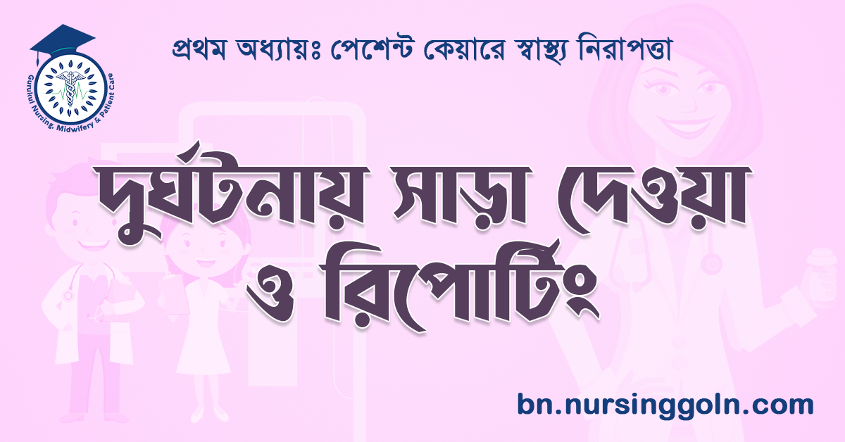 দুর্ঘটনায় সাড়া দেওয়া ও রিপোর্টিং