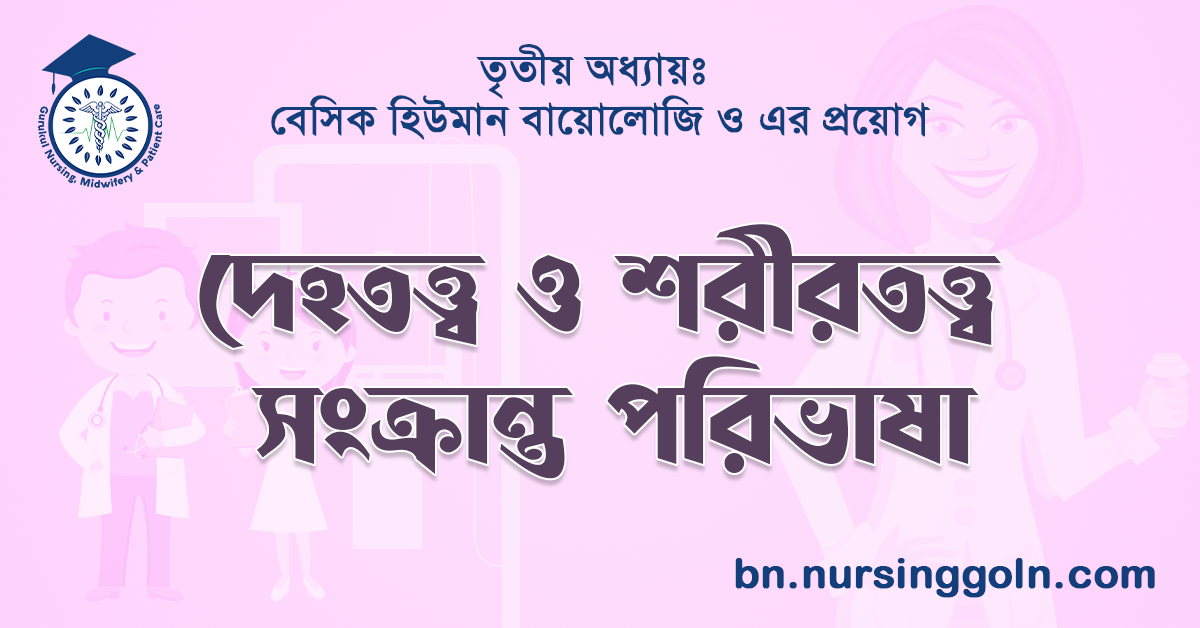 দেহতত্ত্ব ও শরীরতত্ত্ব সংক্রান্ত পরিভাষা