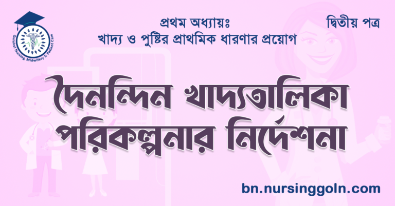 দৈনন্দিন খাদ্যতালিকা পরিকল্পনার নির্দেশনা