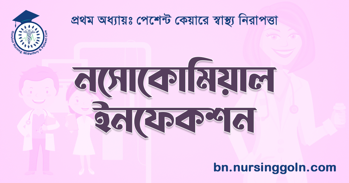 নসোকোমিয়াল ইনফেকশন