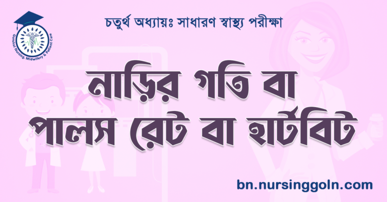 নাড়ির গতি বা পালস রেট বা হার্টবিট