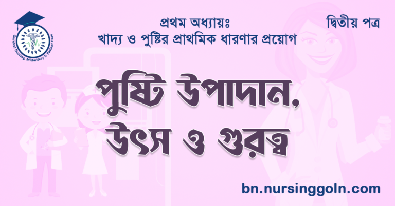 পুষ্টি উপাদান, উৎস ও গুরুত্ব