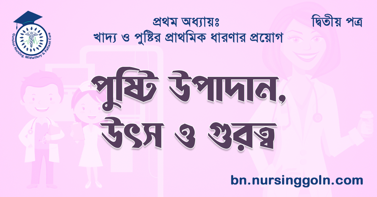 পুষ্টি উপাদান, উৎস ও গুরুত্ব