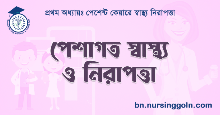 পেশাগত স্বাস্থ্য ও নিরাপত্তা