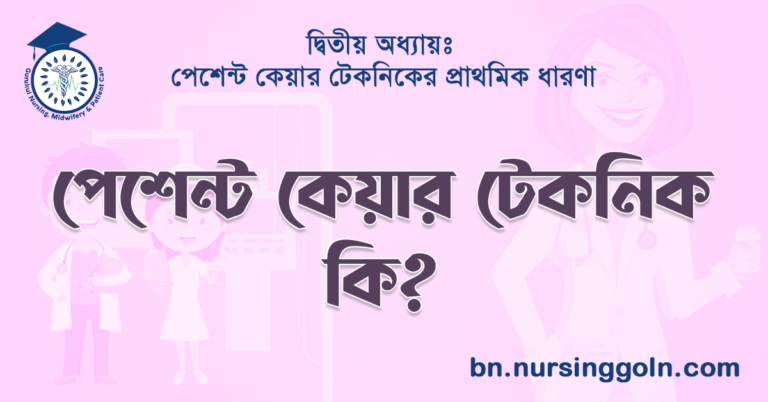পেশেন্ট কেয়ার টেকনিক কি?