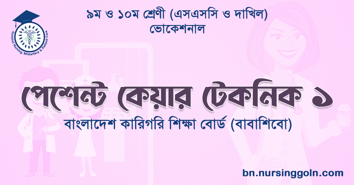 পেশেন্ট কেয়ার টেকনিক ১ এসএসসি ও দাখিল, ভোকেশনাল, বাবাশিবো সূচি