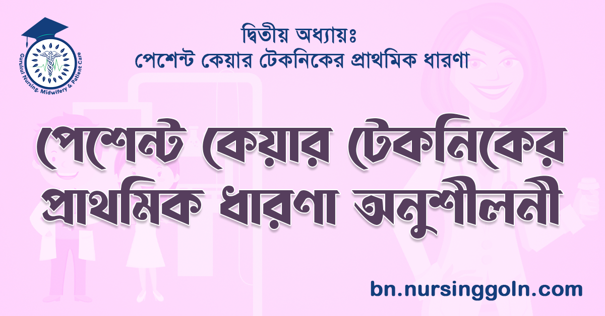 পেশেন্ট কেয়ার টেকনিকের প্রাথমিক ধারণা অনুশীলনী