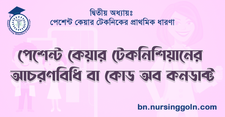 পেশেন্ট কেয়ার টেকনিশিয়ানের আচরণবিধি বা কোড অব কনডাক্ট