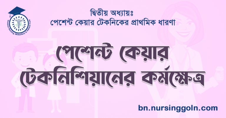 পেশেন্ট কেয়ার টেকনিশিয়ানের কর্মক্ষেত্র
