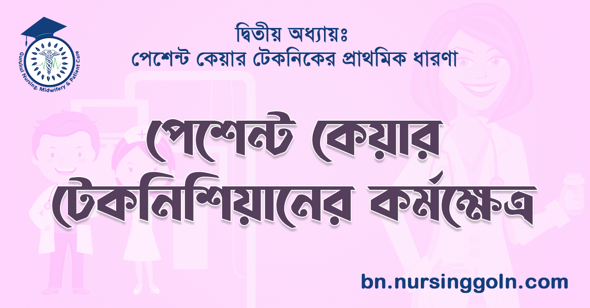 পেশেন্ট কেয়ার টেকনিশিয়ানের কর্মক্ষেত্র