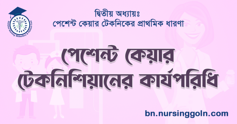পেশেন্ট কেয়ার টেকনিশিয়ানের কার্যপরিধি
